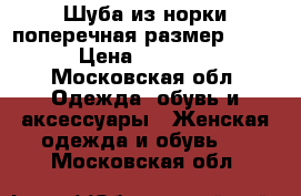 Шуба из норки поперечная размер 48-50 › Цена ­ 40 000 - Московская обл. Одежда, обувь и аксессуары » Женская одежда и обувь   . Московская обл.